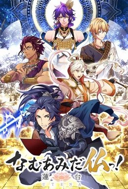 Namu Amida Butsu: Rendai Utena VOSTFR