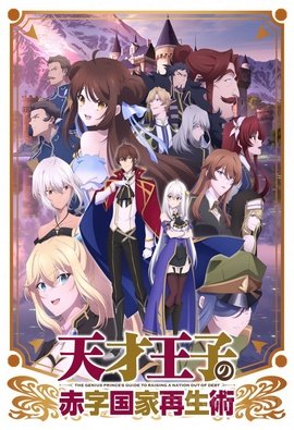 Tensai Ouji no Akaji Kokka Saisei Jutsu VOSTFR