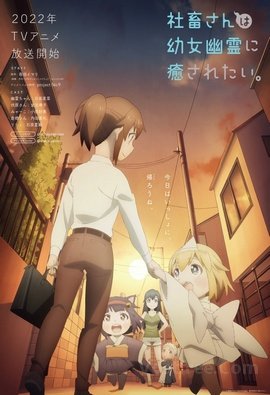 Shachiku-san wa Youjo Yuurei ni Iyasaretai. VOSTFR