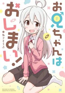 Oniichan wa Oshimai !